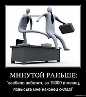 МИНУТОЙ РАНЬШЕ: "заебало работать за 15000 в месяц, повысьте мне наконец оклад!"