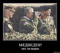 МЕДВЕДЕВ? нет, не видел