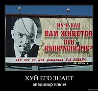 ХУЙ ЕГО ЗНАЕТ владимир ильич