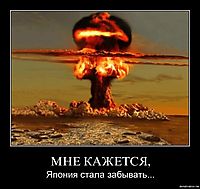 МНЕ КАЖЕТСЯ, Япония стала забывать...