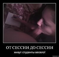 ОТ СЕССИИ ДО СЕССИИ живут студенты весело!