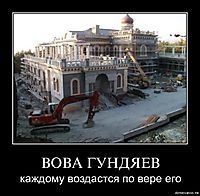 ВОВА ГУНДЯЕВ каждому воздастся по вере его