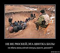 НЕ НЕ РЮСКЕЙ,ЭТА ШЮТКА БИЛЬ! не ибаль мама,жёпай клинусь,прасти ,рюскей!!!