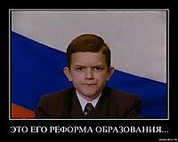 ЭТО ЕГО РЕФОРМА ОБРАЗОВАНИЯ... 