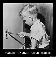 УХОДЯТ САМЫЕ ТАЛАНТЛИВЫЕ 