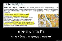 ЯРИЛА ЖЖЁТ слава богам и предкам нашим