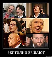 РЕПТИЛИИ ВЕЩАЮТ 