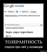 ТОЛЕРАНТНОСТЬ спроси про неё у испанцев