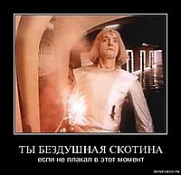 ТЫ БЕЗДУШНАЯ СКОТИНА если не плакал в этот момент