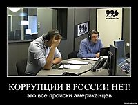 КОРРУПЦИИ В РОССИИ НЕТ! это все происки американцев