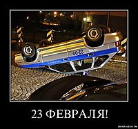 23 ФЕВРАЛЯ!