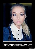 ДЕВОЧКИ НЕ КАКАЮТ 