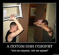 А ПОТОМ ОНИ ГОВОРЯТ "кто не служил, тот не мужик"