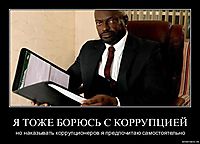 Я ТОЖЕ БОРЮСЬ С КОРРУПЦИЕЙ но наказывать коррупционеров я предпочитаю самостоятельно