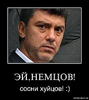 ЭЙ,НЕМЦОВ! сосни хуйцов! :)