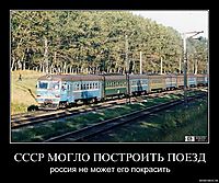 СССР МОГЛО ПОСТРОИТЬ ПОЕЗД россия не может его покрасить