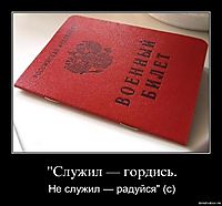 "Служил — гордись. Не служил — радуйся" (с)