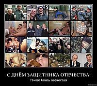 С ДНЁМ ЗАЩИТНИКА ОТЕЧЕСТВА! такого блять отечества