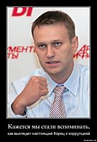 Кажется мы стали вспоминать, как выглядит настоящий борец с коррупцией