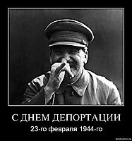 С ДНЕМ ДЕПОРТАЦИИ 23-го февраля 1944-го