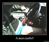 А вам слабо? 