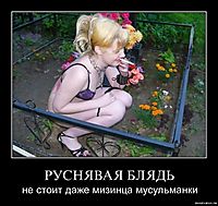 РУСНЯВАЯ БЛЯДЬ
