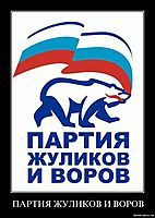 ПАРТИЯ ЖУЛИКОВ И ВОРОВ 
