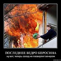 ПОСЛЕДНЕЕ ВЕДРО КЕРОСИНА ну вот, теперь сосед не посверлит вечером