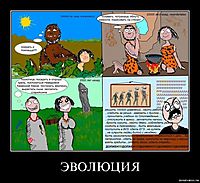 ЭВОЛЮЦИЯ 