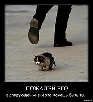 ПОЖАЛЕЙ ЕГО в следующей жизни это можешь быть ты...