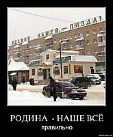 РОДИНА  - НАШЕ ВСЁ правильно