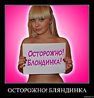ОСТОРОЖНО! БЛЯНДИНКА 