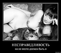 НЕСПРАВЕДЛИВОСТЬ на ее месте должен быть я
