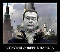 УТРАТИЛ ДОВЕРИЕ НАРОДА 