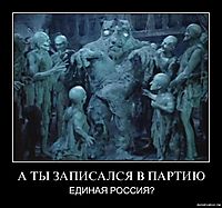 А ТЫ ЗАПИСАЛСЯ В ПАРТИЮ ЕДИНАЯ РОССИЯ?