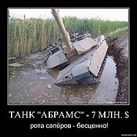 ТАНК "АБРАМС" - 7 МЛН. $ рота сапёров - бесценно!