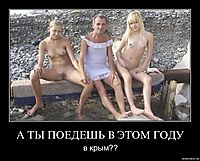 А ТЫ ПОЕДЕШЬ В ЭТОМ ГОДУ в крым??