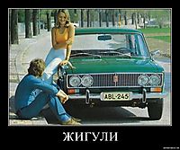 ЖИГУЛИ 