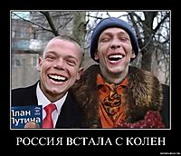 РОССИЯ ВСТАЛА С КОЛЕН 