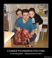 ГЛАВНОЕ ЧТО РЕБЕНОК СЧАСТЛИВ.. но папа же дыбил....парадоксально но фак т