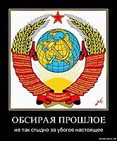 ОБСИРАЯ ПРОШЛОЕ не так стыдно за убогое настоящее