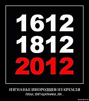 ИЗГНАНЬЕ ИНОРОДЦЕВ ИЗ КРЕМЛЯ ЛЯХИ, ЛЯГУШАТНИКИ, ЛЯ...