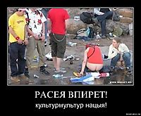 РАСЕЯ ВПИРЕТ! культурмультур нацыя!