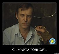 С 1 МАРТА,РОДНОЙ... 