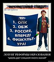 ЛОЗУНГ РЕФОРМЫ ОБРАЗОВАНИЯ "ШКОЛА ДАЕТ СЛИШКОМ МНОГО ЗНАНИЙ"