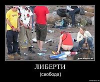 ЛИБЕРТИ (свобода)