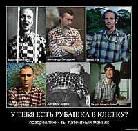 У ТЕБЯ ЕСТЬ РУБАШКА В КЛЕТКУ? поздравляю - ты латентный маньяк