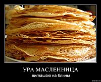УРА МАСЛЕННИЦА