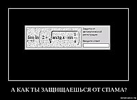А КАК ТЫ ЗАЩИЩАЕШЬСЯ ОТ СПАМА? 