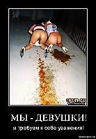 МЫ - ДЕВУШКИ! и требуем к себе уважения!